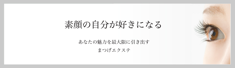 常陸太田市 マツエク