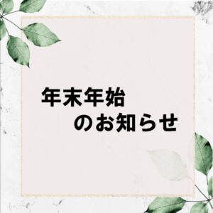 年末年始の営業について